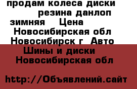 продам колеса диски 5*108.  резина данлоп зимняя  › Цена ­ 11 000 - Новосибирская обл., Новосибирск г. Авто » Шины и диски   . Новосибирская обл.